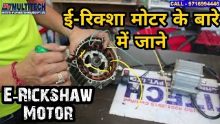 ई रिक्शा मोटर प्रोब्लम || E Rickshaw Moter Related Faults Solution || E Rickshaw Moter Repairing