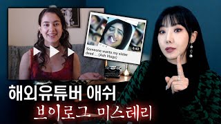 유튜버 애쉬 브이로그는 어딘가 좀 이상하다..| 토요미스테리 | 디바제시카