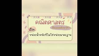 คณิตศาสตร์ เรื่องหน่วยน้ำหนักที่ไม่ใช่หน่วยมาตรฐาน ป.1