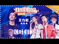 王力宏《落叶归根》-  合唱纯享《我想和你唱3》Come Sing with Me S3 Ep3【歌手官方音乐频道】