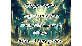 ##పరిశుద్ధ గ్రంధం## కీర్తనలు 112 అధ్యాయము##🙏🙏🙏