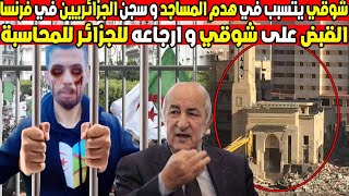 شوقي بن زهرة ااصبح حديث الساعة و فرنسا تعطيه الجنسية