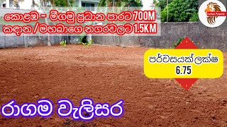 රාගම වැලිසරින් කොළඹ මීගමු ප්‍රධාන බස් පාරට 700m නුදුරින් වටිනා පර්චස් 11 ක් විකිණීමට 👍 Land for sale