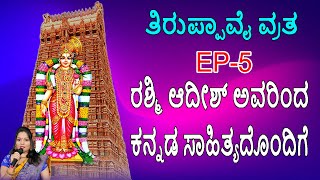 ತಿರುಪ್ಪಾವೈ ವ್ರತ ರಶ್ಮಿ ಆದೀಶ್ ಅವರಿಂದ ಕನ್ನಡ ಸಾಹಿತ್ಯದೊಂದಿಗೆ | EP-5 | Jayasindoor Bhakti Geetha