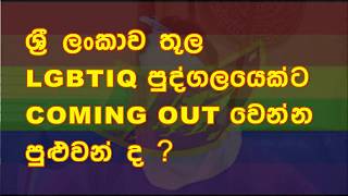 Some simple ideas to Come out in Sri Lanka ලංකීක ඔබට coming out වීම සදහා අදහස් කිහිපයක් #GaySriLanka