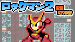 【ロックマン２】クイックマンが倒せない！【配信切り抜き - 2024/03/17】 #ロックマン２ #ロックマン