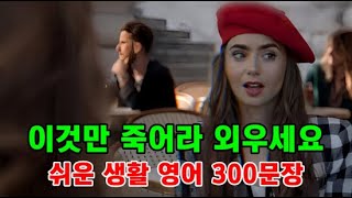 밥 먹듯이 자주쓰는 | 이것만 죽어라 외우세요 | 영어회화 400문장 연속재생