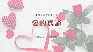 愛的真諦｜晨禱 #179｜哥林多前書第十三章｜王世欽牧師