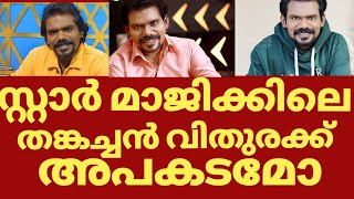 സ്റ്റാർ മാജിക് തങ്കച്ചൻ വിതുരക്ക് സംഭവിച്ചത് | Thankachan vithura latest news | Thankachan news