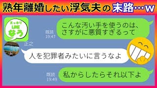 【LINE】熟年離婚したい浮気旦那「戸籍が別の方が楽だろ？」→バカすぎる理由は嫁に通じず全部バレた結果、自業自得すぎる末路に…ｗ【スカッとする話】