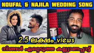 നിങ്ങൾ ഏറ്റെടുത്ത നൗഫൽ ന്റെ കല്ല്യാണപ്പാട്ട് 🥰| wedding song | @noufalftkd2822 | Anwar Shanu |