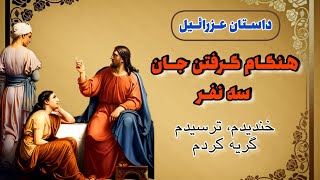 حکایت حیرت انگیز حضرت عزرائیل|واکنش عزرائیل در هنگام گرفتن جان انسانها⭐🌏