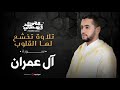 تلاوة تخشع لها القلوب سورة آل عمران محمد قصطالي