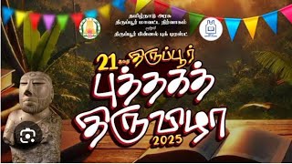 thirupur book fair 2025 ||  thirupur book festival || book exhibition | puthaga arimugam| #bookfair