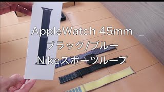 Apple Watch 45mm ブラック/ブルーNikeスポーツループ