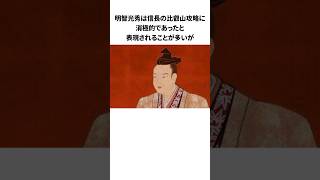 明智光秀の比叡山攻略時の心境 #日本史 #雑学