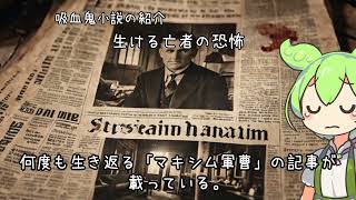 【ずんだもんが囁く吸血鬼の話】生ける亡者の恐怖【ヴァンパイア】