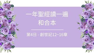 一年讀聖經一遍概要說明 - 第4日：創世記12-16章