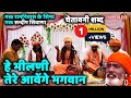 573 हे भीलनी तेरे आएंगे भगवान रात में सोए मत ना ~ Sandeep Siwana ~ Latest Bhajan Superline Video