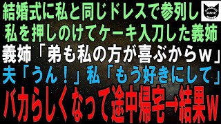 【スカッとする話】結婚式当日、私を見下す義姉が全く同じドレスを着て参列しケーキ入刀を横取り。義姉「私の方が弟も喜ぶからｗねぇ？」夫「うん！」バカらしくなって夫たちを無視して帰宅→結果ｗ