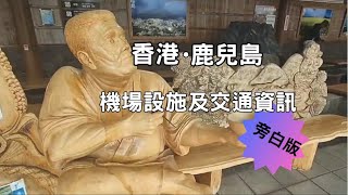 [九州2023 旁白版] 香港•鹿兒島機場 | 鹿兒島機場交通 | 香港機場餐飲 | 鹿兒島機場免費足湯 | 法華酒店俱樂部 | 機場巴士到天文館和鹿兒島中央站 | Japan Travel