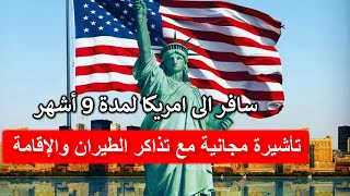 التسجيل في السفر الدولي الى امريكا لمدة 9 أشهر آخر أجل للتسجيل 15 سبتمبر 2024