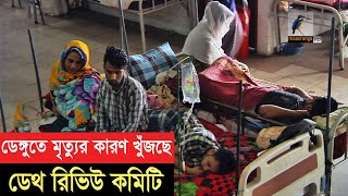 ডেঙ্গুতে আজ সারাদেশে ভর্তি হয়েছেন ১০২০ জন । Maasranga News