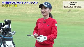 竹村真琴プロのポイントレッスン レスキュー編