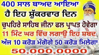 400 ਸਾਲ ਬਾਅਦ ਆਇਆ ਹੈ ਇਹ ਐਤਵਾਰ ਦਿਨ ਅੱਜ 10 ਕਰੋੜ ਮੰਗੋਗੇ 50 ਕਰੋੜ ਮਿਲੇਗਾ #gurbani #live #waheguru #shabad