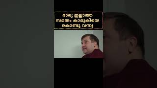 ഭാര്യയുടെ ചിലവിൽ ജീവിക്കുന്ന ഭർത്താവ്