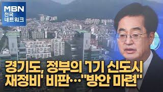 경기도, 정부의 '1기 신도시 재정비' 비판…\