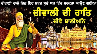 DIWALI DI RAAT DIWEY BALIAN | ਦੀਵਾਲੀ ਦੇ ਖਾਸ ਦਿਨ ਅੱਜ ਸੁੱਖ ਹੀ ਸੁਖ ਆਉਣਗੇ ਸਾਰੀਆਂ ਅਰਦਾਸਾਂ ਪੂਰੀਆਂ ਹੋਣਗੀਆਂ