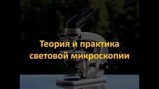 Теория световой микроскопии. Часть 1/4