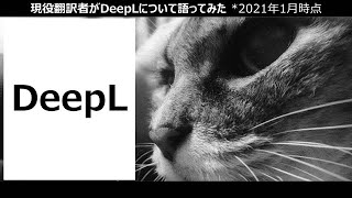 現役翻訳者がDeepLについて語ってみた　使用上の注意5選　自動翻訳　AI　翻訳者不要説　Google翻訳よりすごい　初心者向け　必見　場合によっては危険！？