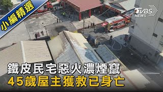 鐵皮民宅惡火濃煙竄 45歲屋主獲救已身亡｜TVBS新聞 @TVBSNEWS02