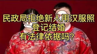 民政局拒绝新人用“汉服照”登记结婚！有法律依据吗？