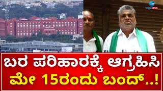 Hubballi | Farmers Protest | ರೈತರಿಗೆ ಕೂಡಲೇ ಬರ ಪರಿಹಾರ ವಿತರಣೆ ಮಾಡಬೇಕು