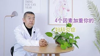 女性婦科炎症總是遷延不愈，這4個因素可能是罪魁禍首，越遠越好【黑妞養生館】