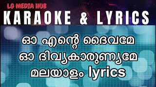 ഓ എന്റെ ദൈവമേ ഓ ദിവ്യകാരുണ്യമേ | Oh Ente Daivame Oh Divya Karunyame karaoke with Malayalam lyrics