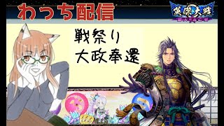 【英傑大戦】わっち配信【ユーズボウル久留米より】