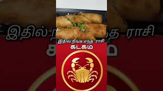 ♎♋எந்தெந்த ராசியினர் உணவு பிரியர்கள் என்று தெரியுமா🤔#foodlover#foodie##shortsvideo