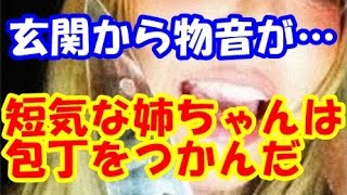 【スカッとする話 修羅場】うちの姉ちゃんがゲーセンで置き引きされ、鍵や免許証の入ったカバンごと盗まれた。そんなある日、玄関から物音が…短気な姉ちゃんは包丁をつかんだ