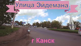 Улица Эйдемана города Канска.