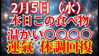 これを食べて運氣＆健康運アップ！目に止まったらスグにご覧ください。今日中に見ると効果抜群です。運気が上がる食べ物　体調・運氣回復