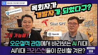 모닝듀미라클 인터뷰 | 루아소프트 이병로 대표 |  AI시대 크리스천들이 준비할 것과 목회자의 Chat GPT 활용 (부제 : 오순절적 관점에서 바라보는 AI시대)