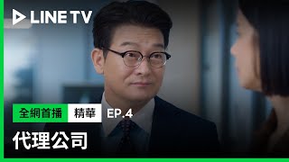 【代理公司】EP4：「妳的能力只到這嗎？」崔常務逼宮高雅仁！| LINE TV 共享追劇生活