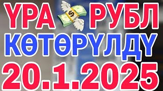 курс рубль кыргызстан сегодня 20.1.2025 рубль курс кыргызстан