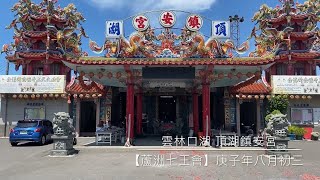 （頂湖鎮安宮）中華民國109年 庚子年八月初三《蘆洲七王會》進香請火