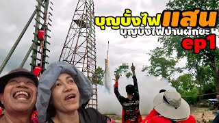 สุดเร้าใจบุญบั้งไฟแสนบ้านผักขะ ประจำปี 67 ep 1