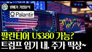 (기업분석) 팔란티어 Palantir - 4분기 실적 및 향후 예상 자료를 근거로 미래의 예상 주가를 계산해 보자